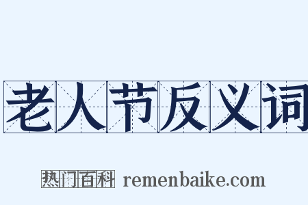 老人节反义词是什么意思的图片